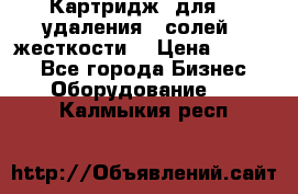 Картридж  для    удаления   солей   жесткости. › Цена ­ 2 000 - Все города Бизнес » Оборудование   . Калмыкия респ.